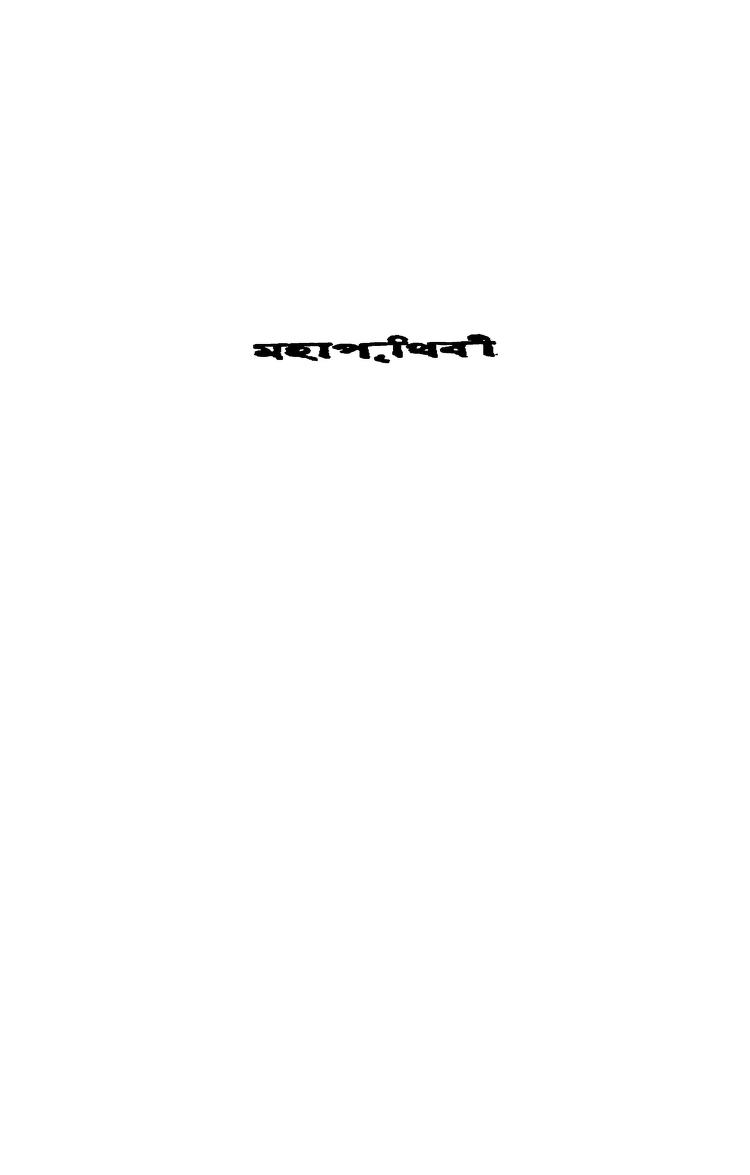 Maha Prithibi by Jibanananda Das - জীবনানন্দ দাশ