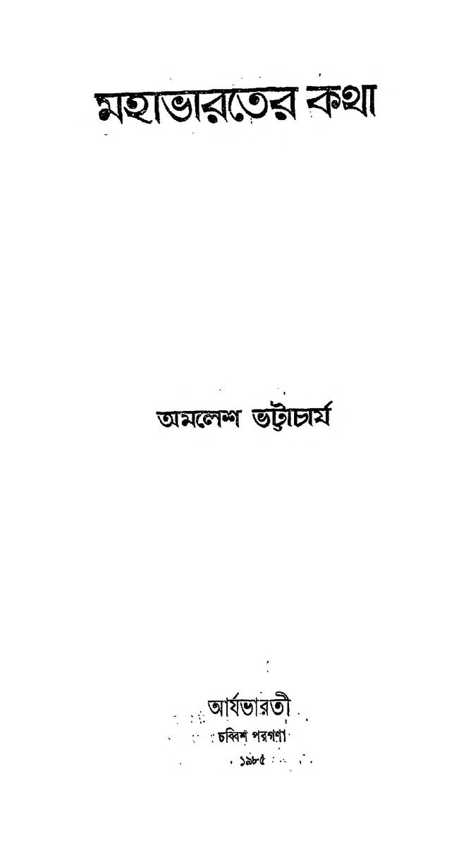 Mahabaretar Katha by Amalesh Bhattacharya - অমলেশ ভট্টাচার্য