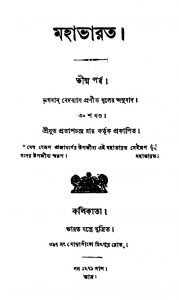 Mahabharat by Krishnadwaipayan Bedabyas - কৃষ্ণদ্বৈপায়ন বেদব্যাস