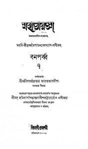 Mahabharat  [Vol-7] by Haridas Sidhantvaagish - হরিদাস সিদ্ধান্তবাগীশKrishnadwaipayan Bedabyas - কৃষ্ণদ্বৈপায়ন বেদব্যাস