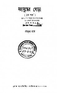 Mahajuddher Ghora [Part. 1] by Prafulla Roy - প্রফুল্ল রায়