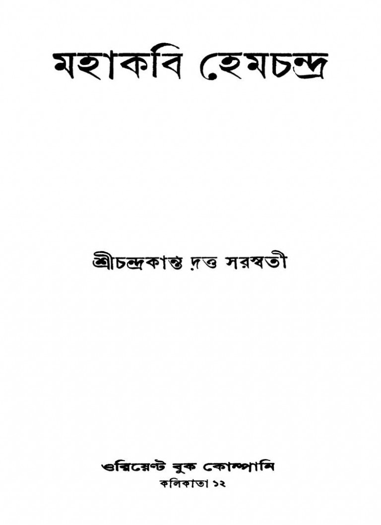 Mahakabi Hemchandra by Chandrakanta Dutta Saraswati - চন্দ্রকান্ত দত্ত সরস্বতী