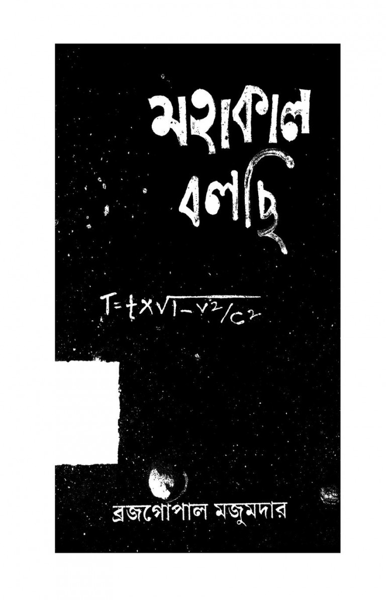 Mahakal Balchi [Ed. 2nd]  by Brajagopal Majumder - ব্রজগোপাল মজুমদার