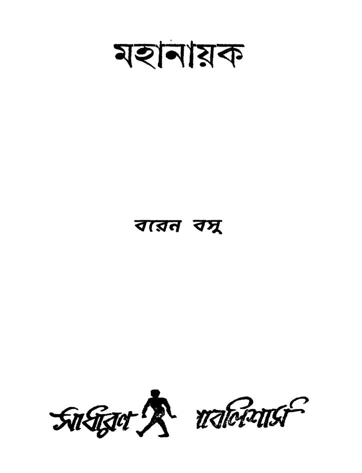 Mahanayak by Baren Basu - বরেন বসু