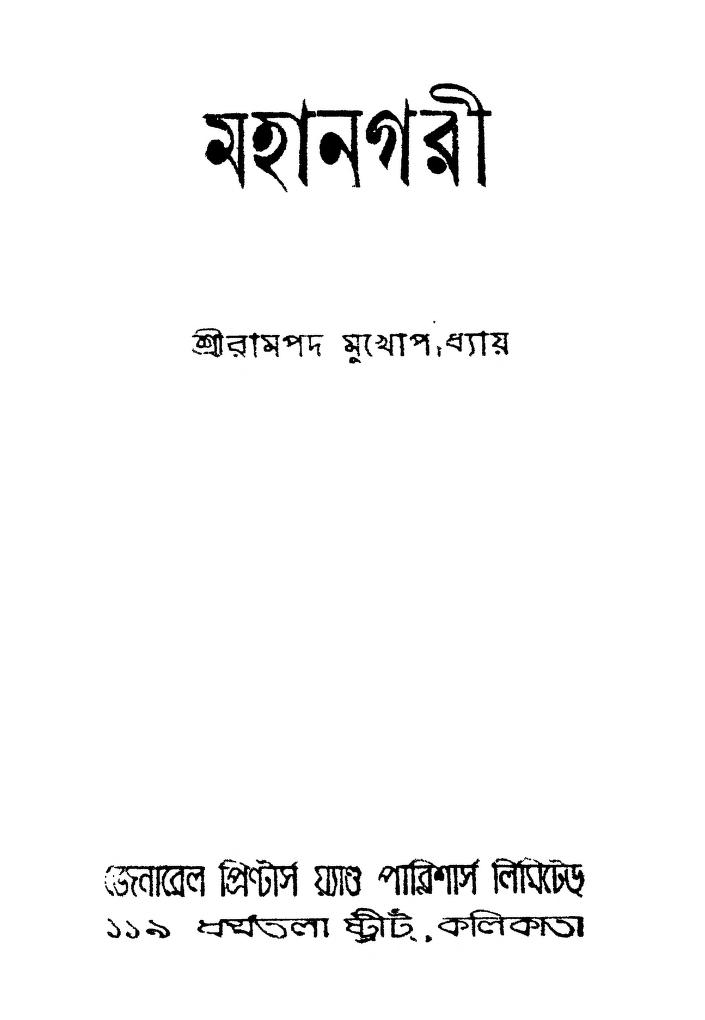 Mahangari [Ed. 1st] by rampad Mukhopadhyay - রামপদ মুখোপাধ্যায়