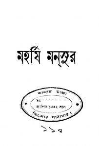 Maharshi Mansur [Ed. 8] by Mojammel Haque - মোজাম্মেল হক