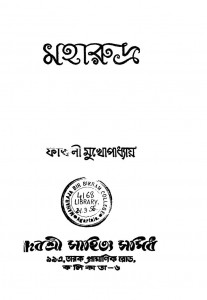 Maharudra by Falguni Mukhopadhyay - ফাল্গুনী মুখোপাধ্যায়