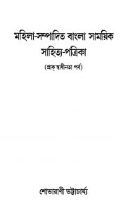 Mahila-sampadita Bangla Samayik Sahitya-patrika by Shovarani Bhattacharyya - শোভারাণী ভট্টাচার্য্য