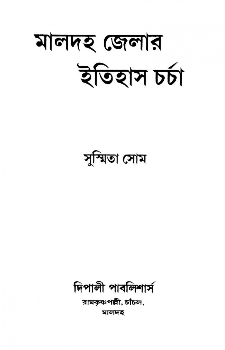 Maldaha Jelar Itihas Charcha by Susmita Som - সুস্মিতা সোম
