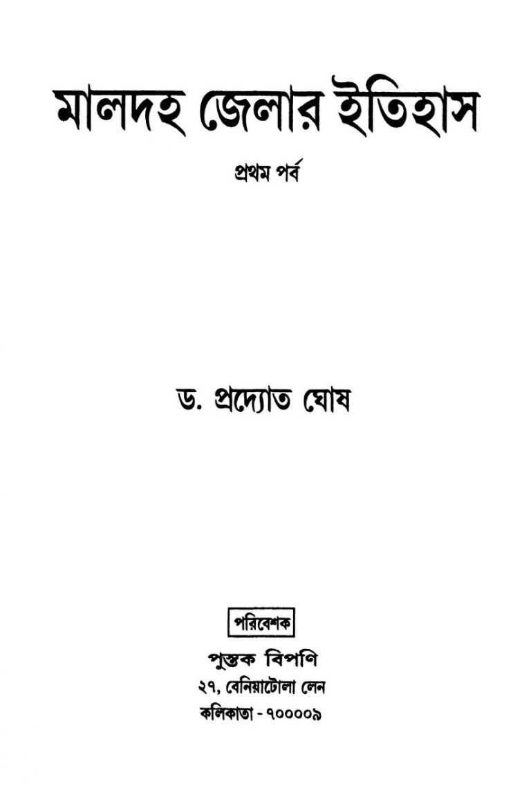 Maldaha Jelar Itihas [Parba. 1] by Pradyot Ghosh - প্রদ্যোত ঘোষ
