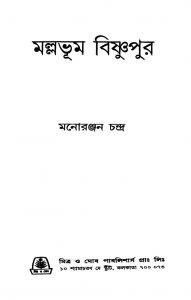 Mallabhum Bishnupur by Manoranjan Chandra - মনোরঞ্জন চন্দ্র