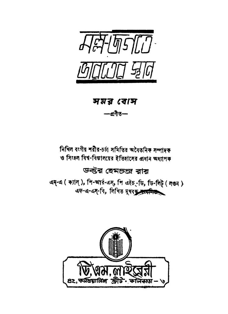Malla-jagatey Bharater Sthan by Samar Bose - সমর বোস