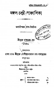 Mangal Chandi Panchalika by Bhabanishankar Das - ভবানীশঙ্কর দাস