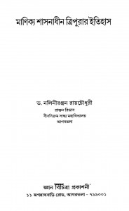 Manikya Shasanadhin Tripurar Itihas [Ed. 2nd] by Nalini Ranjan Roychoudhury - নলিনীরঞ্জন রায়চৌধুরী