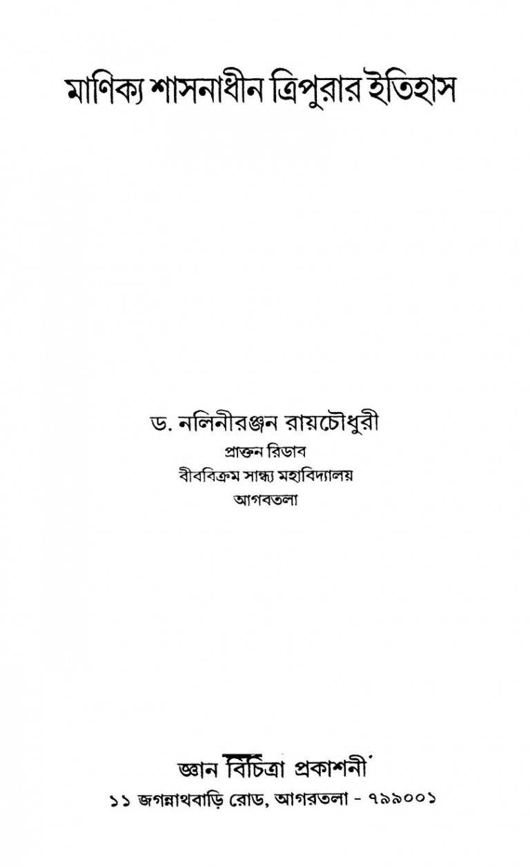 Manikya Shasanadhin Tripurar Itihas [Ed. 2nd] by Nalini Ranjan Roychoudhury - নলিনীরঞ্জন রায়চৌধুরী