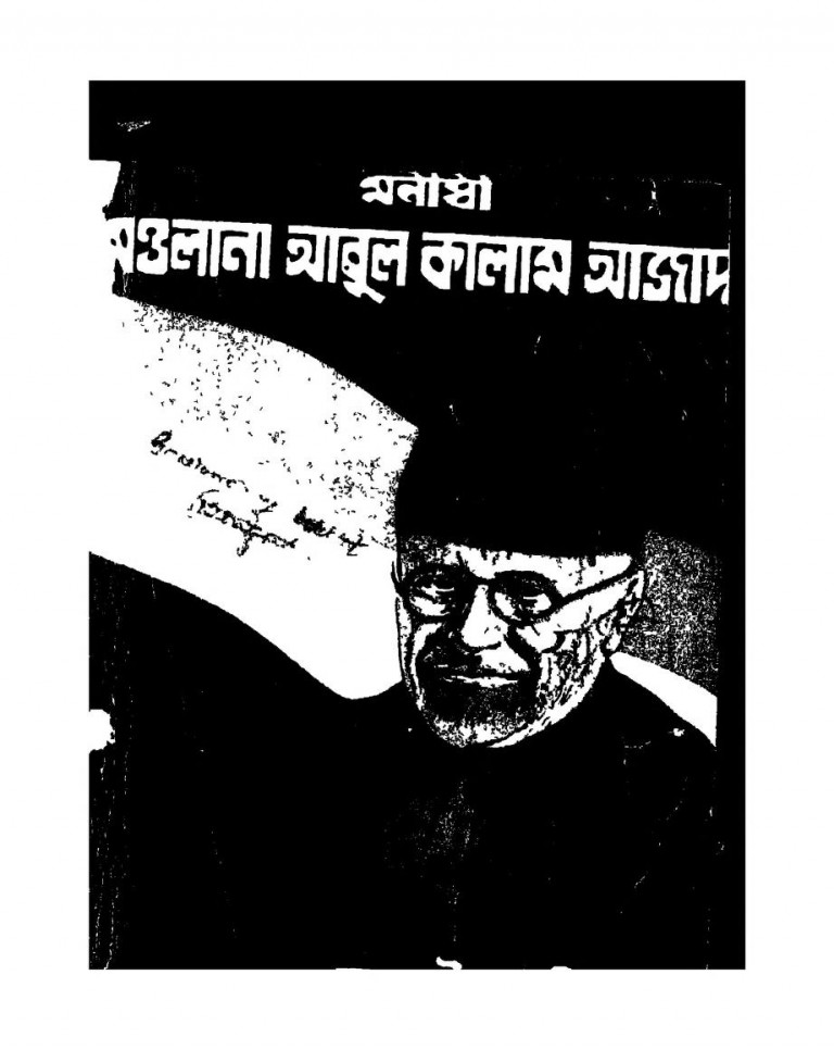 Manishi Maulana Abul Kalam Azad [Ed. 1st] by Rejaul Karim - রেজাউল করীম