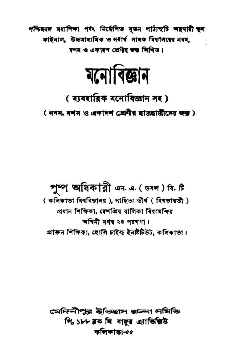 Manobiggyan [Ed.2nd] by Pushpa Adhikari - পুষ্প অধিকারী