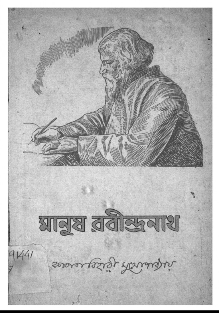 Manus Rabindranath [Ed. 2nd] by Kananbihari Mukhopadhyay - কাননবিহারী মুখোপাধ্যায়