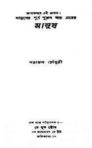 Manush by Paramesh Chowdhury- পরমেশ চৌধুরী