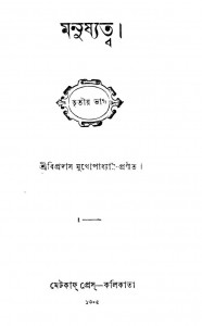 Manushattwa [Part. 3] by Bipradas Mukhopadhyay - বিপ্রসাদ শর্ম্মা
