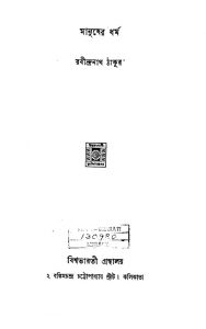 Manusher Dharma by Rabindranath Tagore - রবীন্দ্রনাথ ঠাকুর