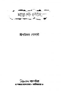 Mar Ke Lenge by Parimal Goswami - পরিমল গোস্বামী
