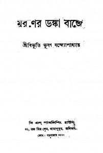 Maraner Danka Baje by Bibhutibhushan Bandhopadhyay - বিভূতিভূষণ বন্দ্যোপাধ্যায়