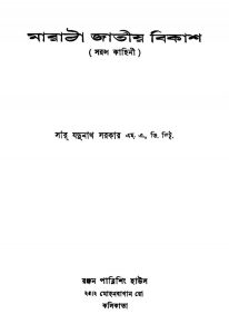 Maratha Jatiya Bikash [Ed.1st] by Jadunath Sarkar - যদুনাথ সরকার