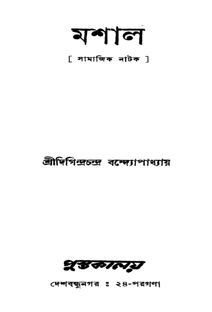 Mashal [Ed. 2nd] by Digindra chandra Bandhopadhyay - দিগিন্দ্রচন্দ্র বন্দ্যোপাধ্যায়