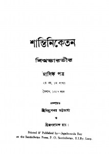Mashik Patra by Bidhusekhar Bhattacharjya, - বিধুশেখর ভট্টাচার্য্যJagadananda Roy - জগদানন্দ রায়