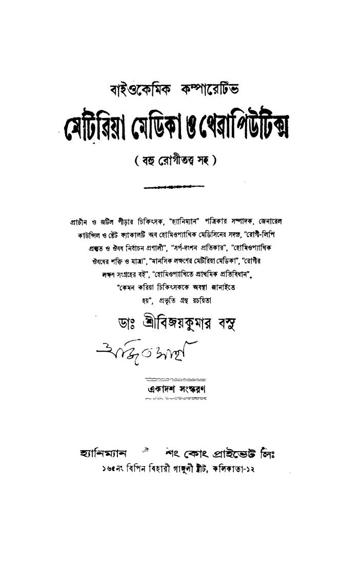 Materia Medica and Therapeutics [Ed. 11] by Bijoy Kumar Basu - বিজয়কুমার বসু