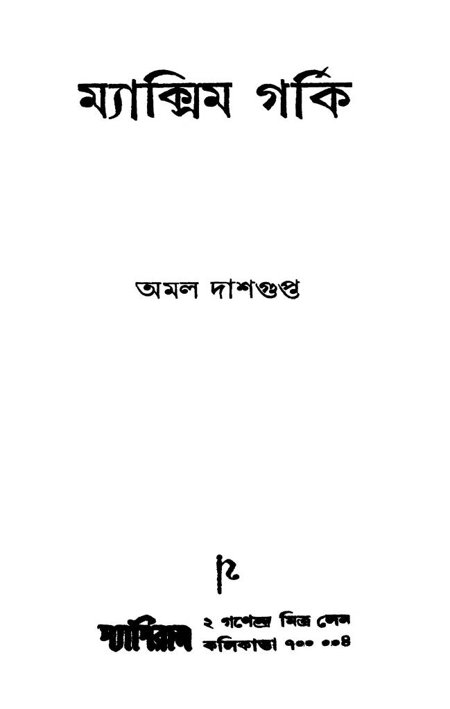 Maxim Gorki by Mahendra Chandra Roy - মহেশচন্দ্র রায়