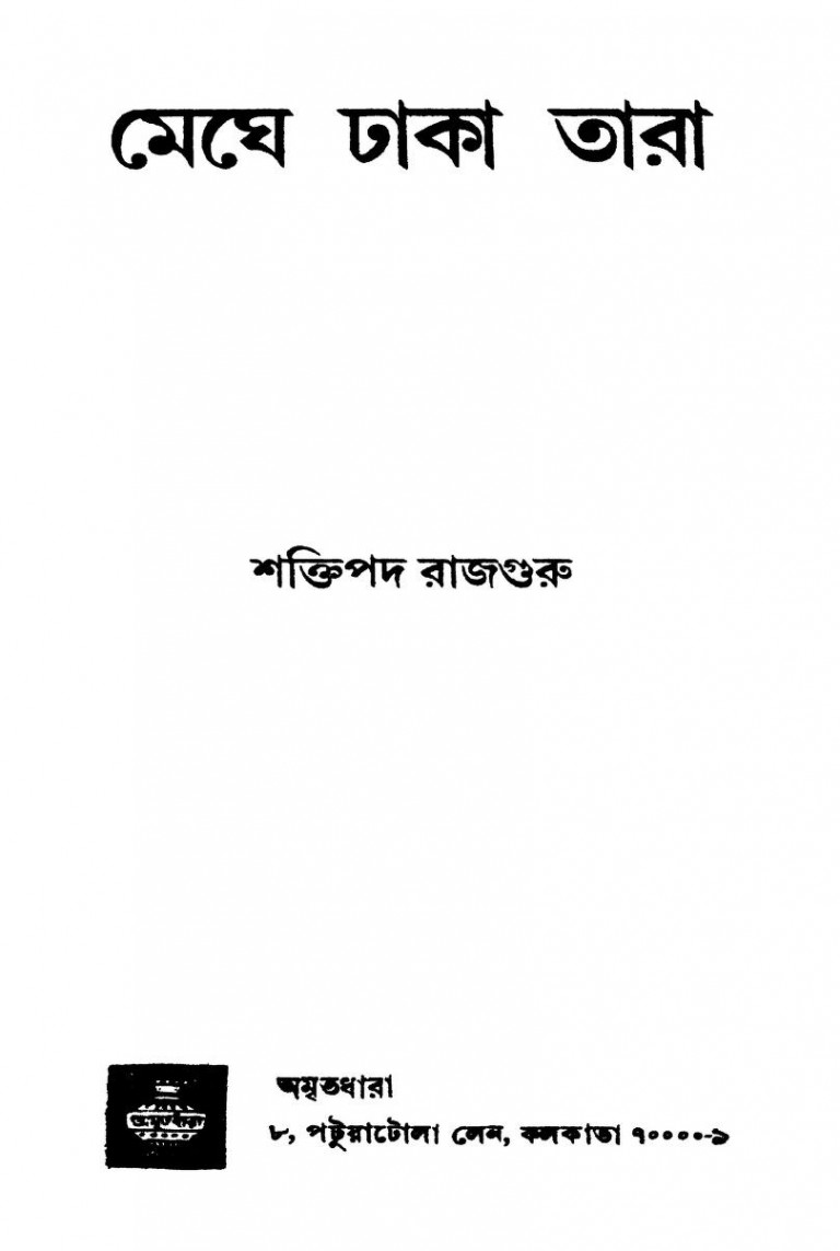 Meghe Dhaka Tara by Shaktipada Rajguru - শক্তিপদ রাজগুরু