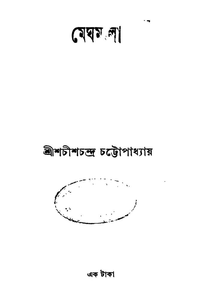 Meghmala by Shachish Chandra Chattopadhyay - শচীশচন্দ্র চট্টোপাধ্যায়