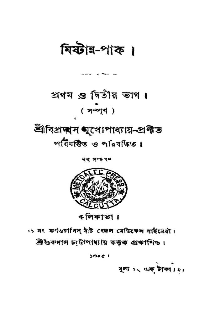 Mishthanna-pak [Part-1,2] [Ed. 9] by Bipradas Mukhopadhyay - বিপ্রসাদ মুখোপাধ্যায়