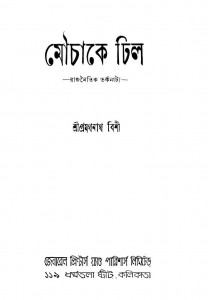 Mouchake Dhil by Pramathanath Bishi - প্রথমনাথ বিশী
