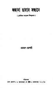 Moulik Science Fiction by Narayan Chakraborty - নারায়ণ চক্রবর্তী
