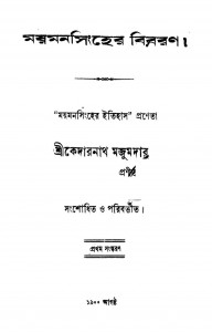 Moymonsingher Bibaran [Ed. 1st] by Kedarnath Majumdar - কেদারনাথ মজুমদার