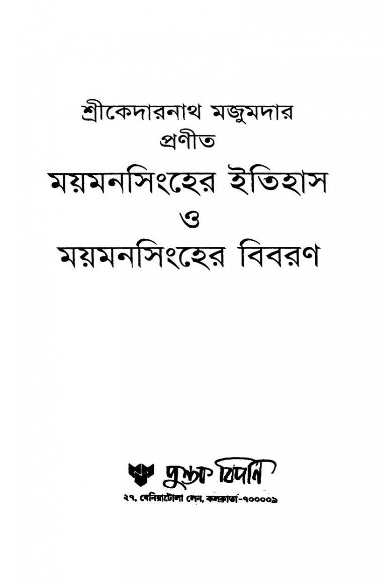 Moymonsingher Itihas O Moymonsingher Bibaran by Kedarnath Majumdar - কেদারনাথ মজুমদার