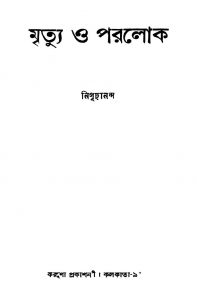 Mrityu O Paralok [Ed. 2nd] by Nigurananda - নিগূঢ়ানন্দ