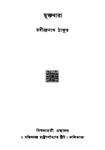Muktadhara by Rabindranath Tagore - রবীন্দ্রনাথ ঠাকুর
