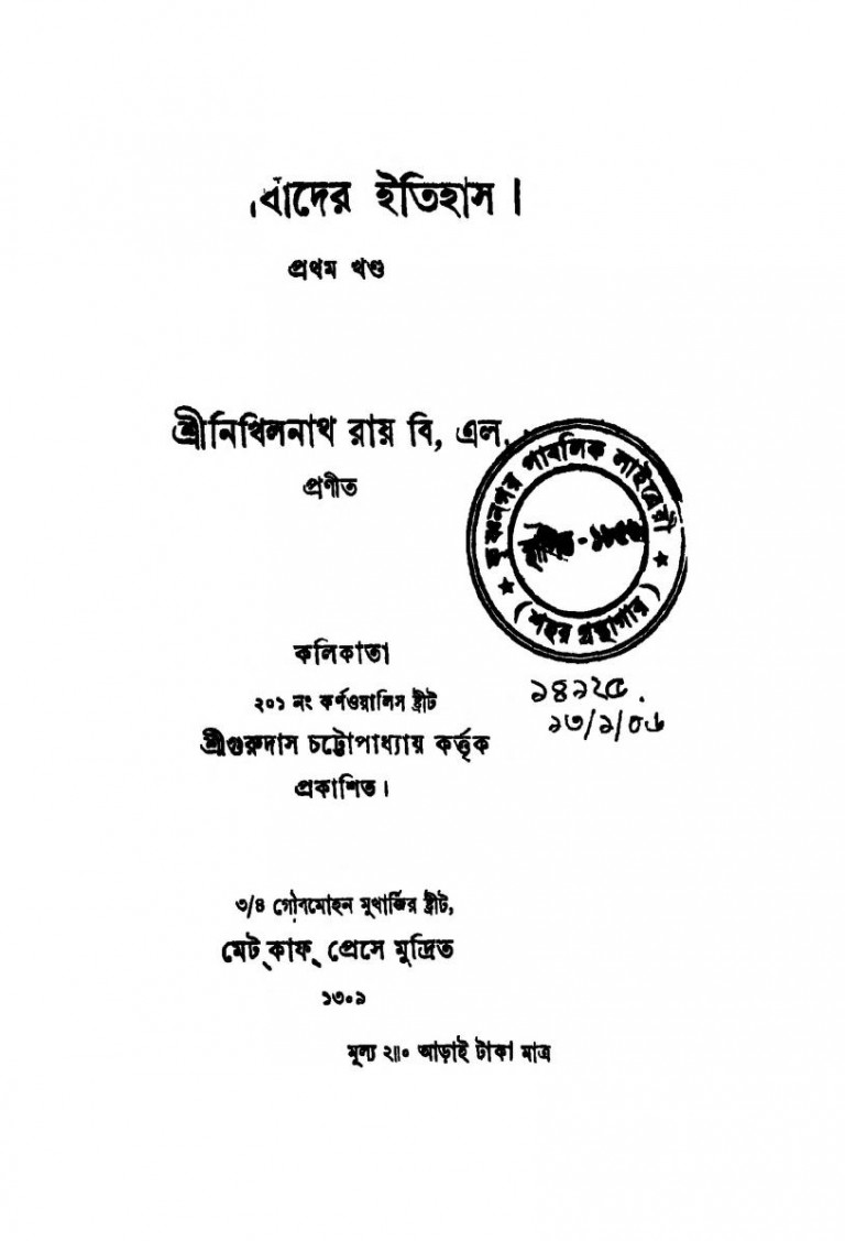 Murshidabader Itihas [Vol. 1] by Nikhilnath Roy - নিখিলনাথ রায়
