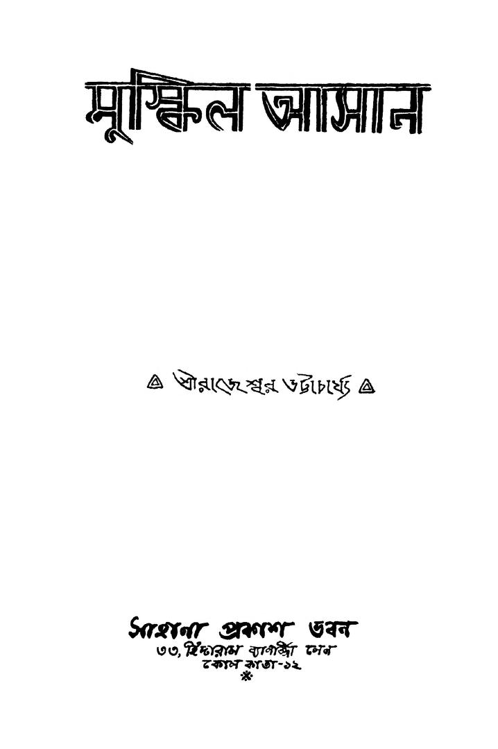 Muskil Asaan [Ed. 1st] by Rajeshwar Bhattacharjya - রাজেশ্বর ভট্টাচার্য্য