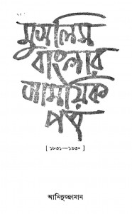 Muslim Banglar Samayikpatra by Anisuzzaman - আনিসুজ্জামান
