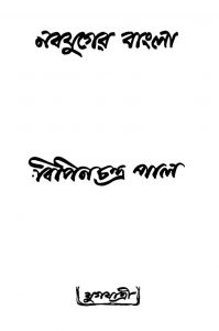 Nabajuger Bangla by Bipin Chandra Pal - বিপিনচন্দ্র পাল