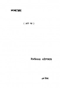 Nabanna by Fakirchandra Chattapadhyay - ফকিরচন্দ্র চট্টোপাধ্যায়