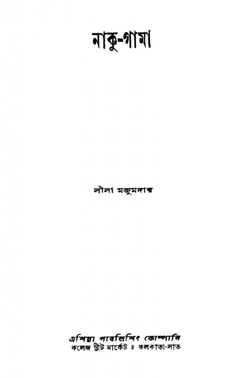 Naku-gama Ed. 2nd by Lila Majumdar - লীলা মজুমদার
