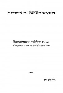 Nalkup Ba Tubeoyel by Manomohan Bhoumik - মনোমোহন ভৌমিক