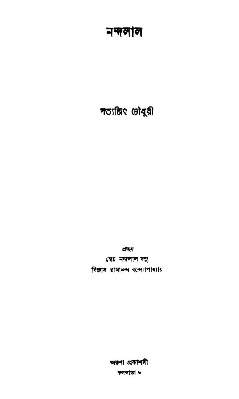 Nandalal by Satyajit Chowdhury - সত্যজিৎ চৌধুরী