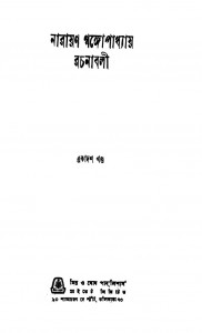 Narayan Gangopadhyay Rachanabali [Vol.11] by Narayan Gangopadhyay - নারায়ণ গঙ্গোপাধ্যায়